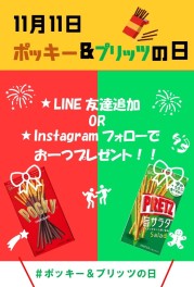 ポッキー＆プリッツの日☆彡